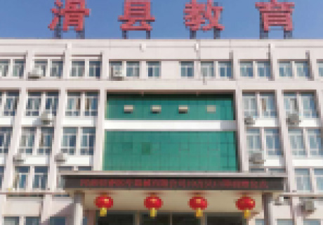 安陽滑縣教育局